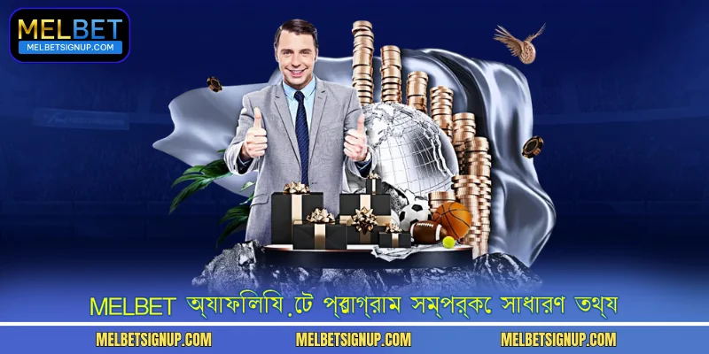 MelBet অ্যাফিলিয়েট প্রোগ্রাম সম্পর্কে সাধারণ তথ্য