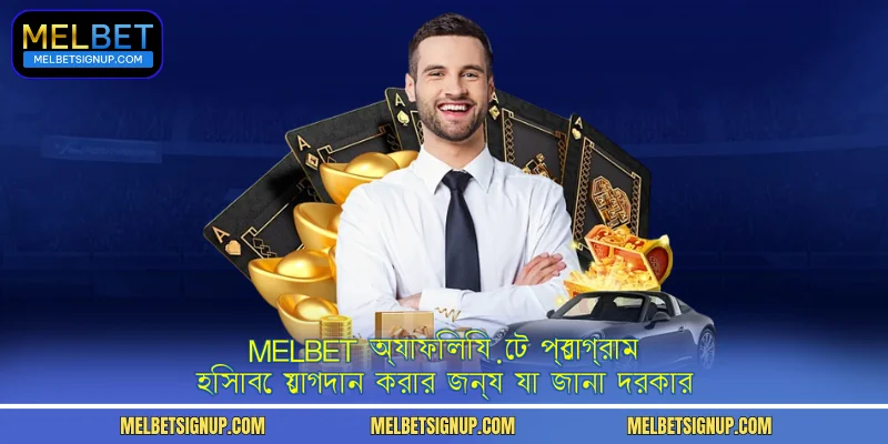 MelBet অ্যাফিলিয়েট প্রোগ্রাম হিসাবে যোগদান করার জন্য যা জানা দরকার