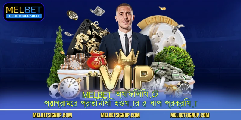 MelBet অ্যাফিলিয়েট প্রোগ্রামের প্রতিনিধি হওয়ার ৫ ধাপ প্রক্রিয়া