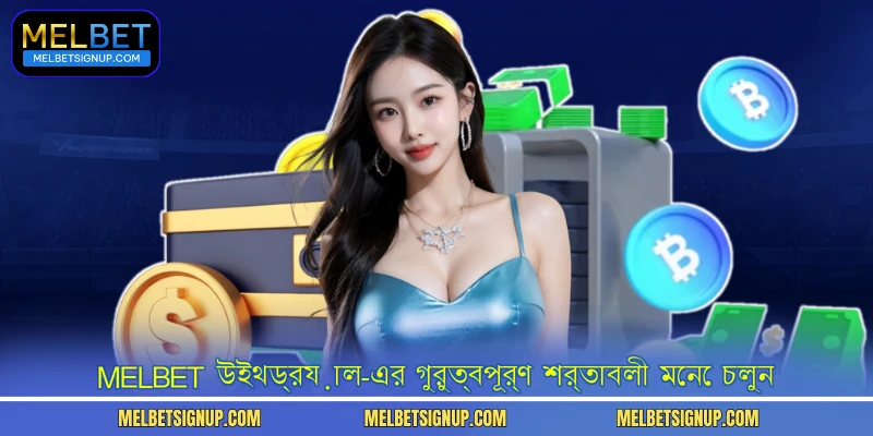 MelBet উইথড্রয়াল-এর গুরুত্বপূর্ণ শর্তাবলী মেনে চলুন