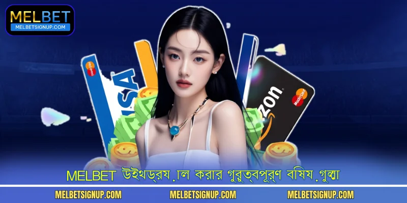 MelBet উইথড্রয়াল করার গুরুত্বপূর্ণ বিষয়গুলো