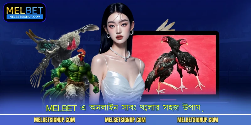 MelBet এ অনলাইন সাবং খেলার সহজ উপায়