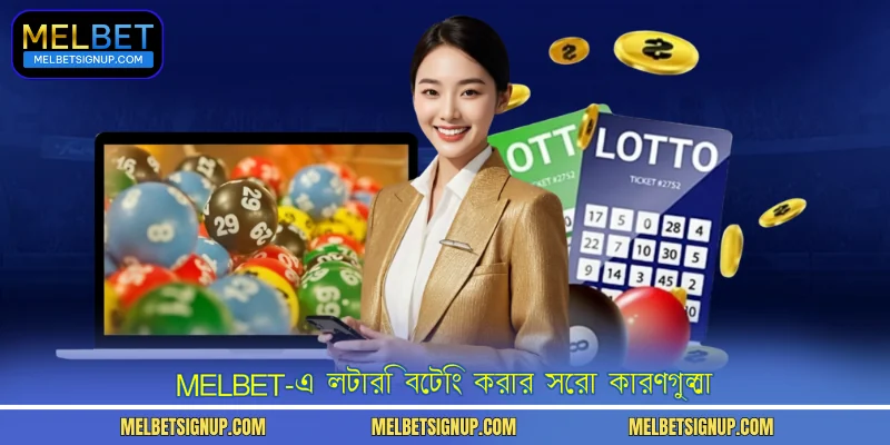 MelBet-এ লটারি বেটিং করার সেরা কারণগুলো