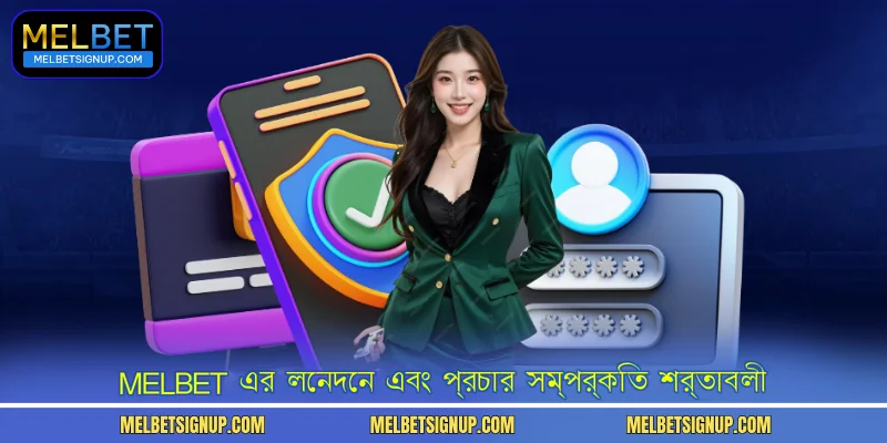 MelBet এর লেনদেন এবং প্রচার সম্পর্কিত শর্তাবলী