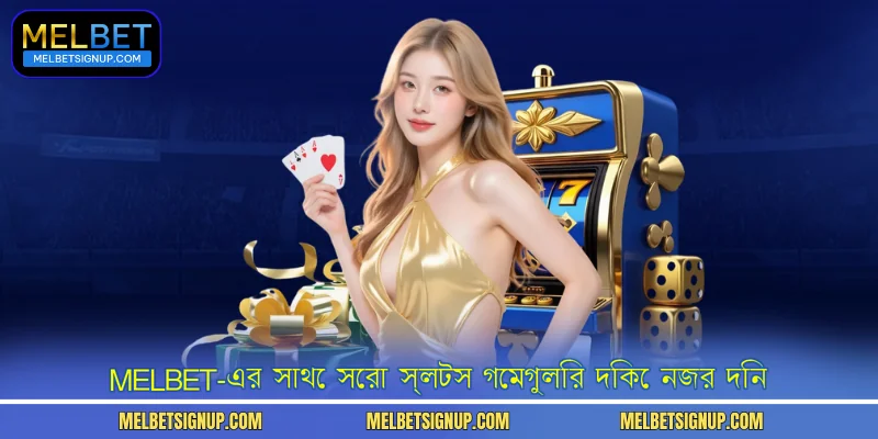 MelBet-এর সাথে সেরা স্লটস গেমগুলির দিকে নজর দিন