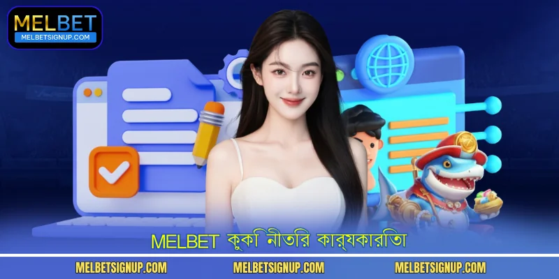 MelBet কুকি নীতির কার্যকারিতা