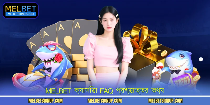 MelBet ক্যাসিনো FAQ প্রশ্নোত্তর তথ্য