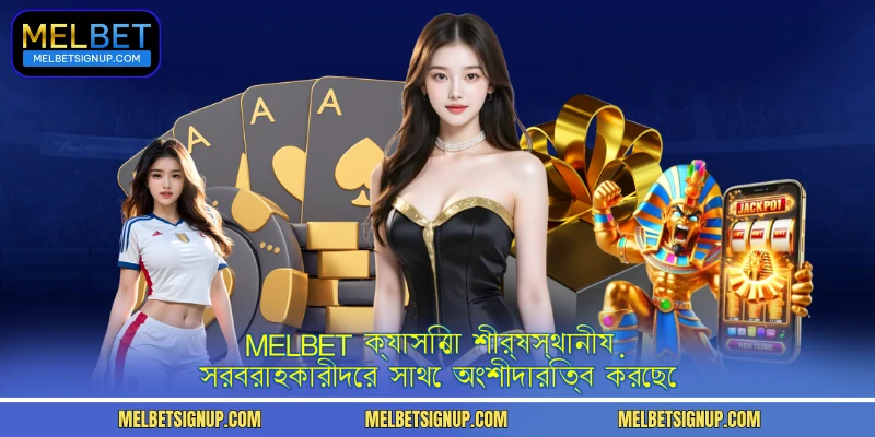 MelBet ক্যাসিনো শীর্ষস্থানীয় সরবরাহকারীদের সাথে অংশীদারিত্ব করেছে