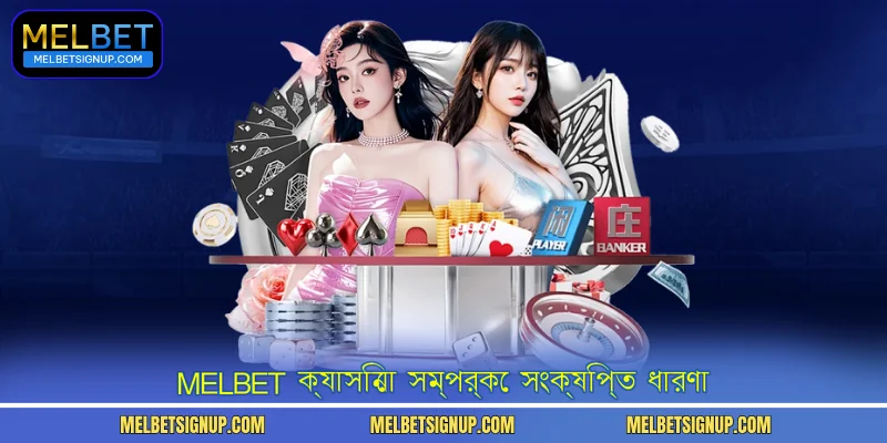 MelBet ক্যাসিনো সম্পর্কে সংক্ষিপ্ত ধারণা