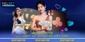 MelBet ক্যাসিনো - ২৪/৭ বিনোদন এবং আন্তর্জাতিক লাইভ টেবিল।