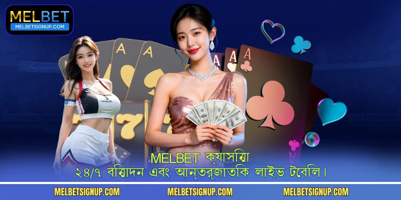MelBet ক্যাসিনো - ২৪/৭ বিনোদন এবং আন্তর্জাতিক লাইভ টেবিল।