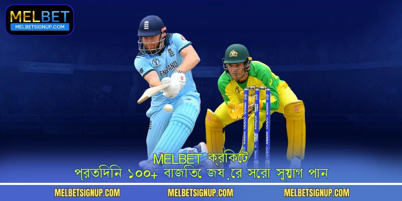 MelBet ক্রিকেট - প্রতিদিন ১০০+ বাজিতে জয়ের সেরা সুযোগ পান