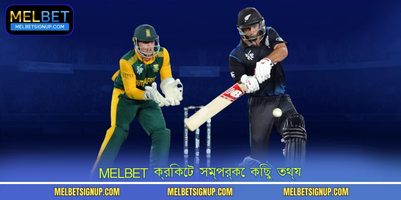 MelBet ক্রিকেট সম্পর্কে কিছু তথ্য