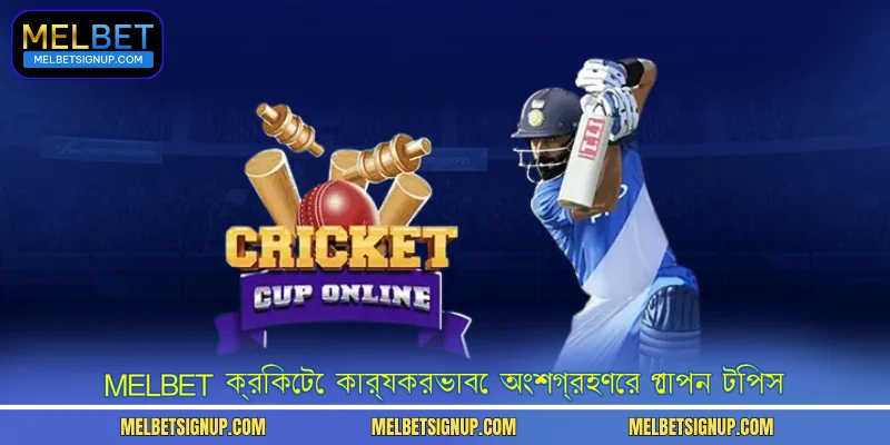 MelBet ক্রিকেটে কার্যকরভাবে অংশগ্রহণের গোপন টিপস