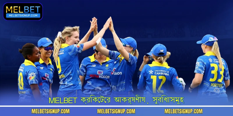 MelBet ক্রিকেটের আকর্ষণীয় সুবিধাসমূহ