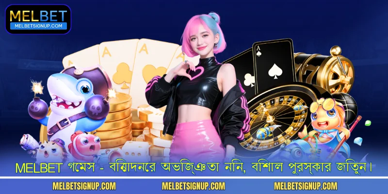 MelBet গেমস - বিনোদনের অভিজ্ঞতা নিন, বিশাল পুরস্কার জিতুন।