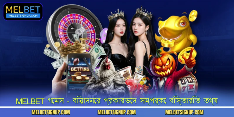 MelBet গেমস - বিনোদনের প্রকারভেদ সম্পর্কে বিস্তারিত তথ্য