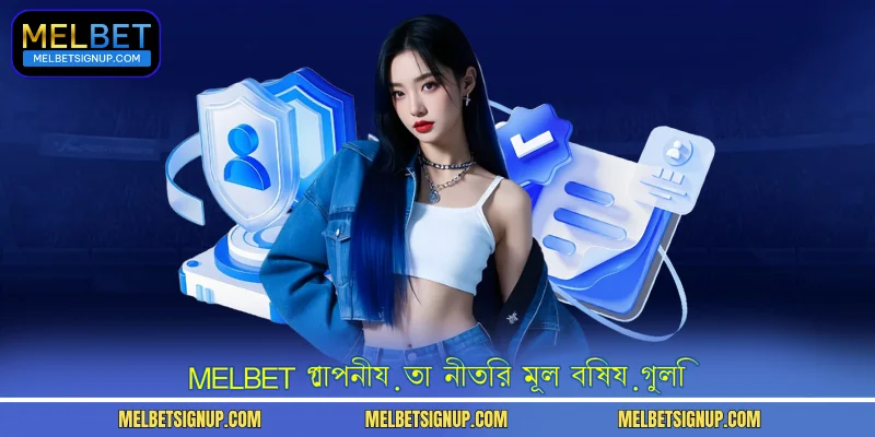 MelBet গোপনীয়তা নীতির মূল বিষয়গুলি