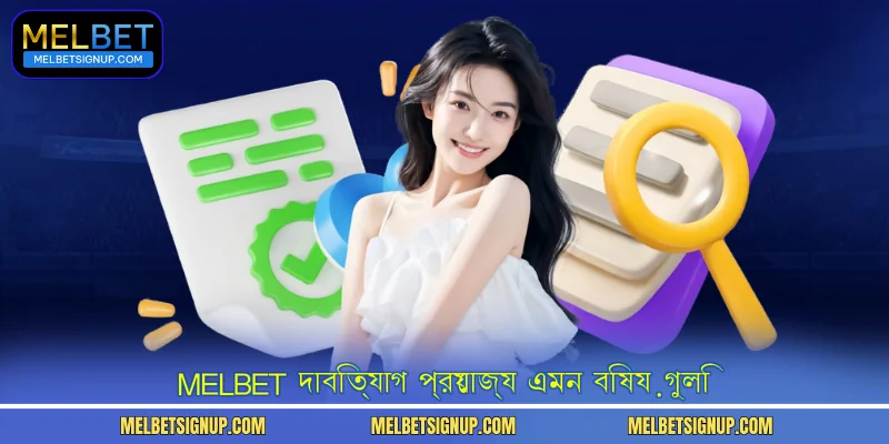 MelBet দাবিত্যাগ প্রযোজ্য এমন বিষয়গুলি