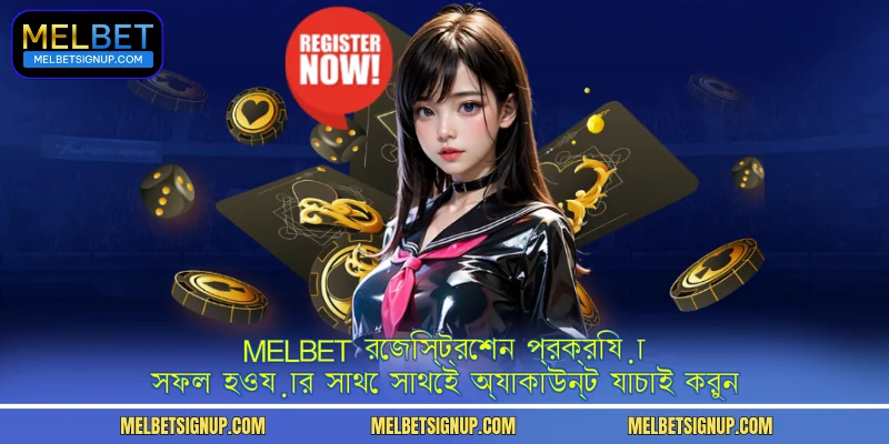 MelBet রেজিস্ট্রেশন প্রক্রিয়া সফল হওয়ার সাথে সাথেই অ্যাকাউন্ট যাচাই করুন