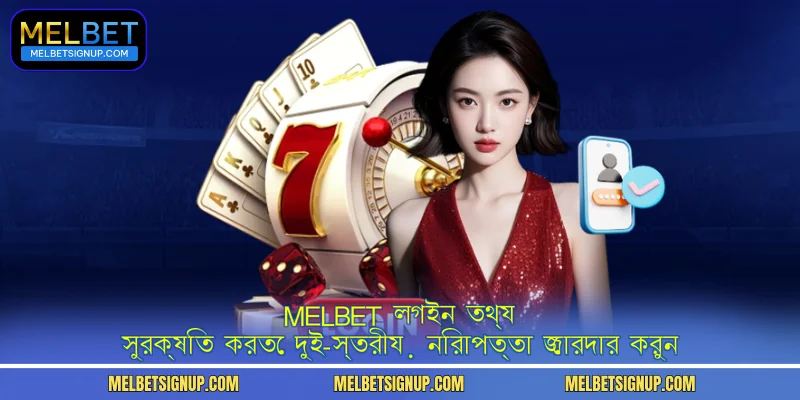 MelBet লগইন তথ্য সুরক্ষিত করতে দুই-স্তরীয় নিরাপত্তা জোরদার করুন
