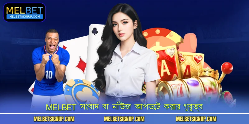 MelBet সংবাদ বা নিউজ আপডেট করার গুরুত্ব