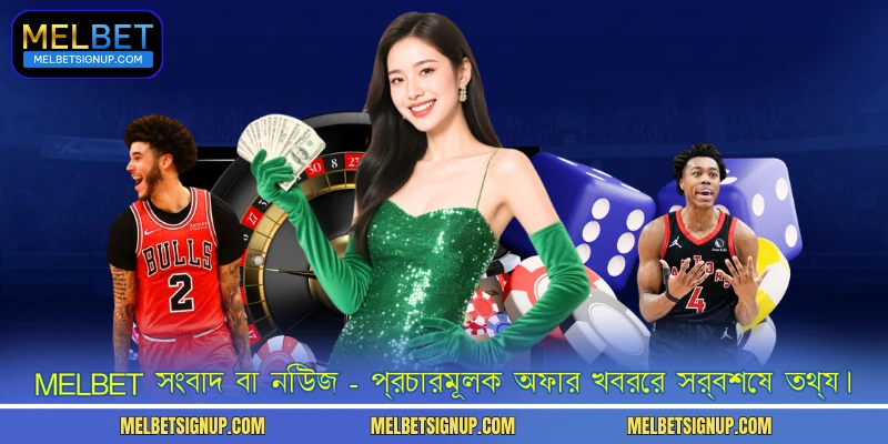 MelBet সংবাদ বা নিউজ - প্রচারমূলক অফার খবরের সর্বশেষ তথ্য।
