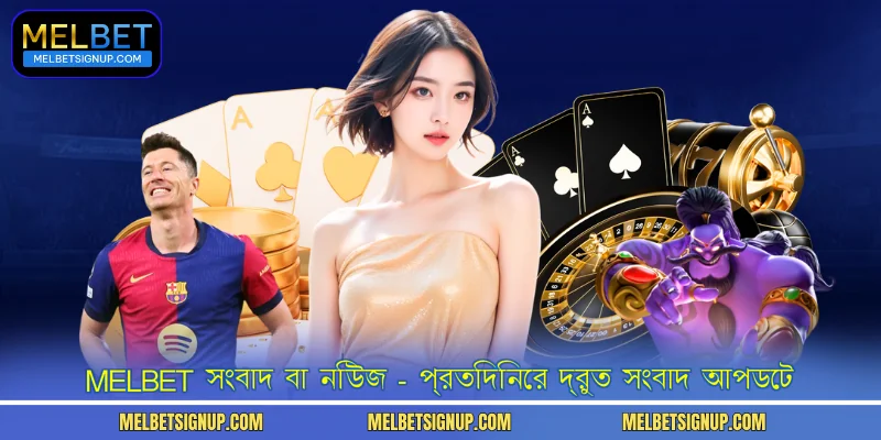 MelBet সংবাদ বা নিউজ - প্রতিদিনের দ্রুত সংবাদ আপডেট