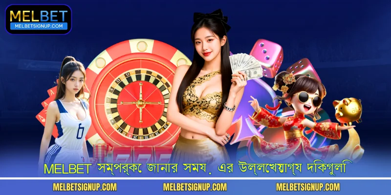 MelBet সম্পর্কে জানার সময় এর উল্লেখযোগ্য দিকগুলি