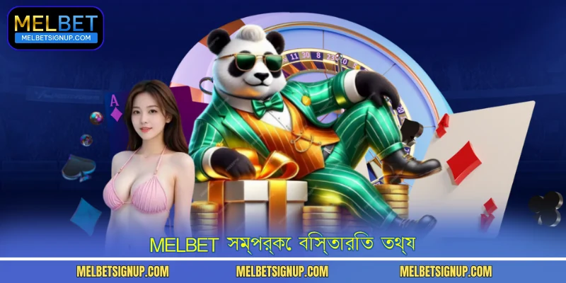 MelBet সম্পর্কে বিস্তারিত তথ্য