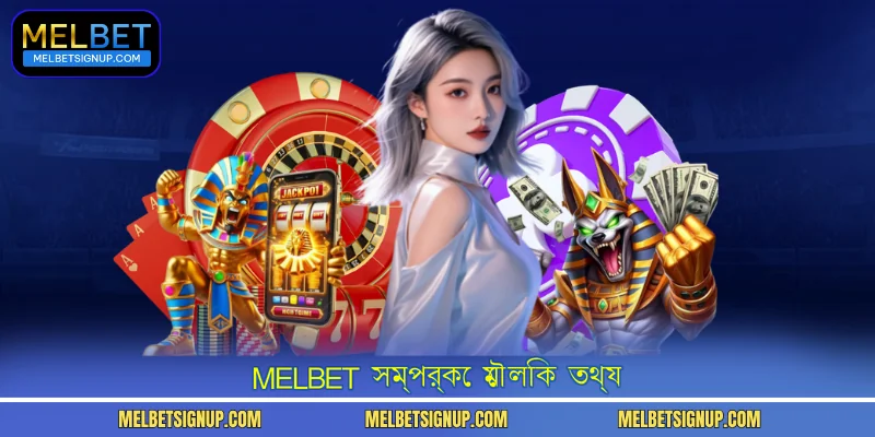 MelBet সম্পর্কে মৌলিক তথ্য