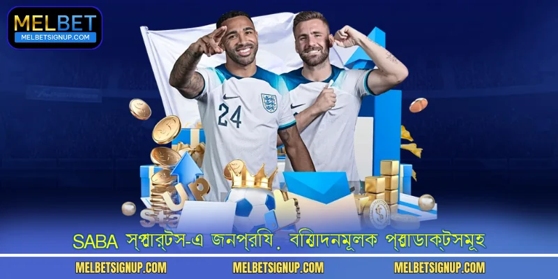  SABA স্পোর্টস-এ জনপ্রিয় বিনোদনমূলক প্রোডাক্টসমূহ