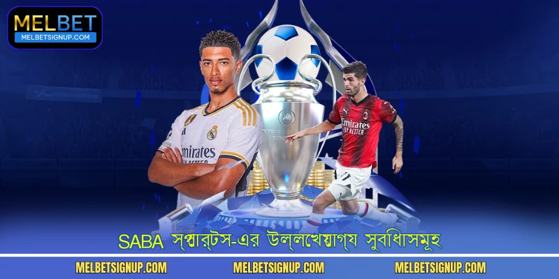  SABA স্পোর্টস-এর উল্লেখযোগ্য সুবিধাসমূহ