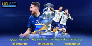 SABA স্পোর্টস - শীর্ষস্থানীয় ক্যাসিনো বেটিং অভিজ্ঞতা