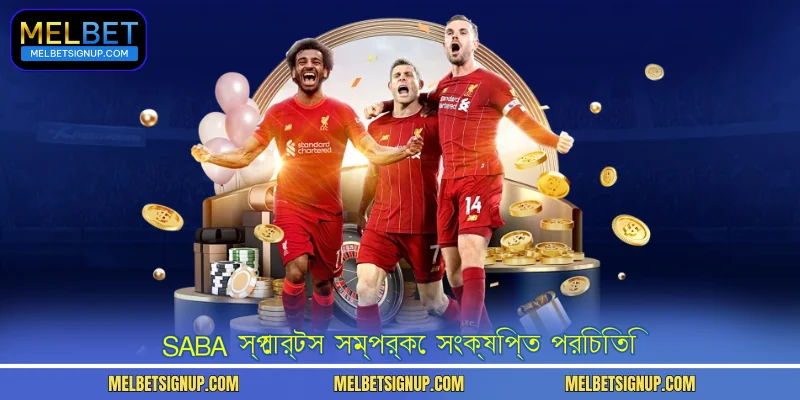  SABA স্পোর্টস সম্পর্কে সংক্ষিপ্ত পরিচিতি
