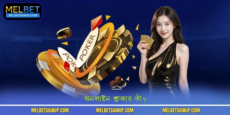 অনলাইন পোকার কী?
