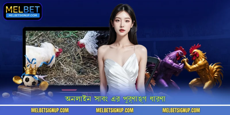 অনলাইন সাবং এর পূর্ণাঙ্গ ধারণা