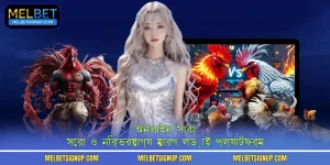 অনলাইন সাবং - সেরা ও নির্ভরযোগ্য মোরগ লড়াই প্ল্যাটফর্ম