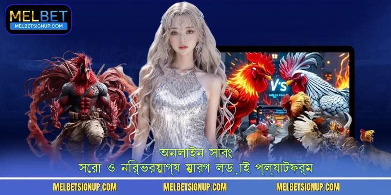 অনলাইন সাবং - সেরা ও নির্ভরযোগ্য মোরগ লড়াই প্ল্যাটফর্ম