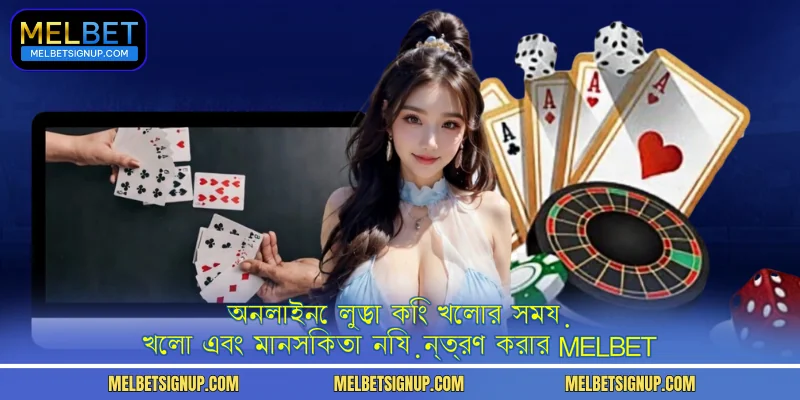 অনলাইনে লুডো কিং খেলার সময় খেলা এবং মানসিকতা নিয়ন্ত্রণ করার MelBet 