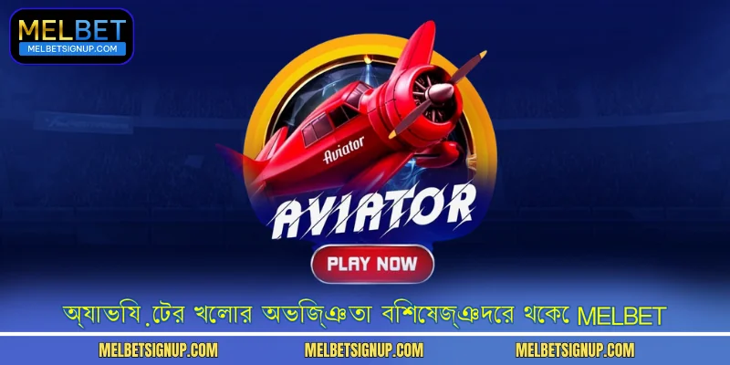 অ্যাভিয়েটর খেলার অভিজ্ঞতা বিশেষজ্ঞদের থেকে MelBet
