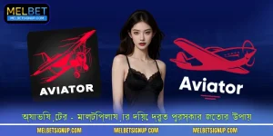 অ্যাভিয়েটর - মাল্টিপ্লায়ার দিয়ে দ্রুত পুরস্কার জেতার উপায়