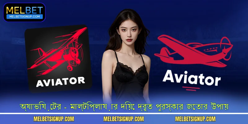 অ্যাভিয়েটর - মাল্টিপ্লায়ার দিয়ে দ্রুত পুরস্কার জেতার উপায়