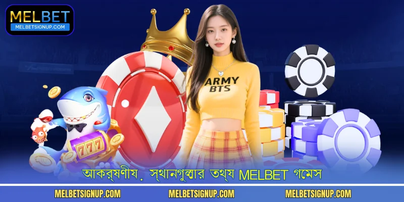 আকর্ষণীয় স্থানগুলোর তথ্য MelBet গেমস