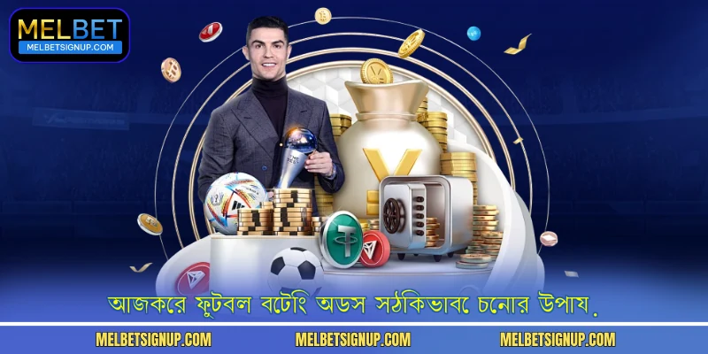  আজকের ফুটবল বেটিং অডস সঠিকভাবে চেনার উপায়