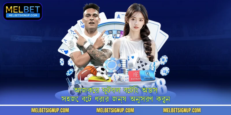 আজকের ফুটবল বেটিং অডস - সহজে বেট ধরার জন্য অনুসরণ করুন