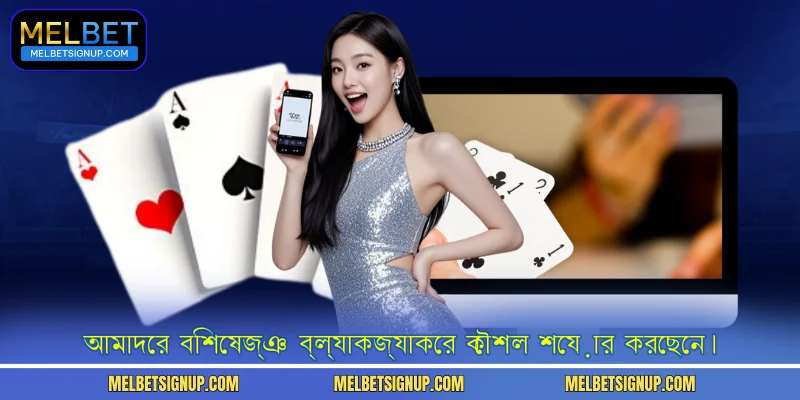 আমাদের বিশেষজ্ঞ ব্ল্যাকজ্যাকের কৌশল শেয়ার করেছেন।