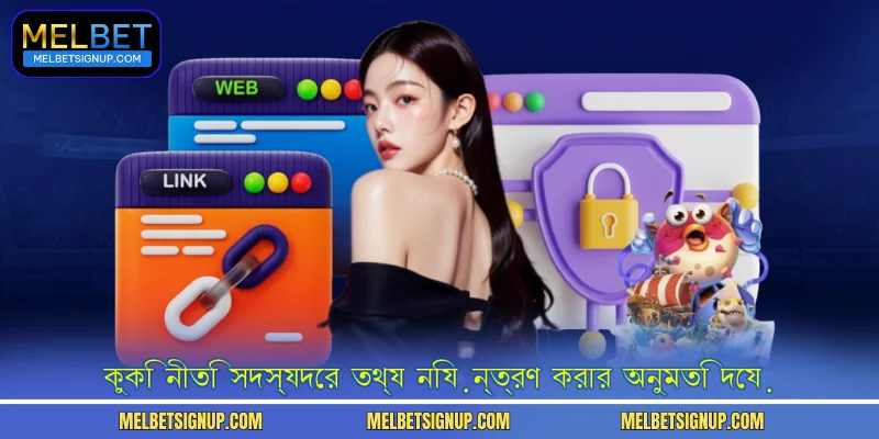 কুকি নীতি সদস্যদের তথ্য নিয়ন্ত্রণ করার অনুমতি দেয়