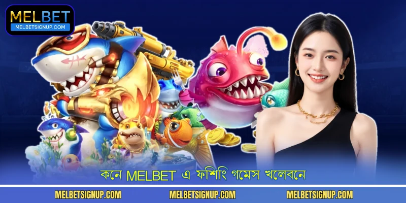 কেন MelBet এ ফিশিং গেমস খেলবেন