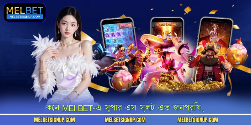 কেন MelBet-এ সুপার এস স্লট এত জনপ্রিয়